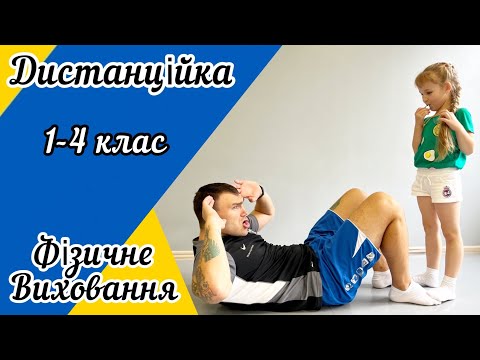 Видео: Дистанційне навчання! Урок фізичного виховання для учнів 1-4 класів!