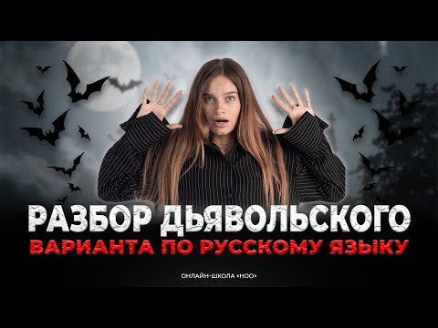 Видео: СТРАШНЫЙ ВАРИАНТ | Русский язык ЕГЭ