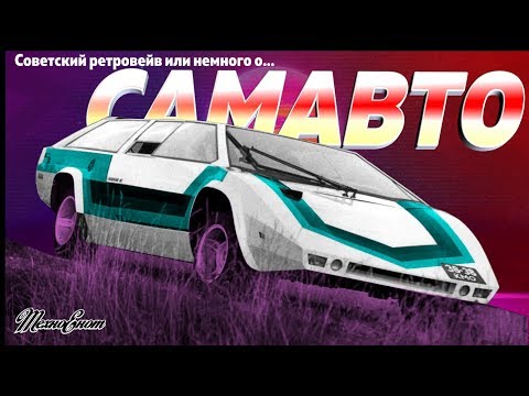 Видео: Советский ретровейв или немного "САМАВТО"