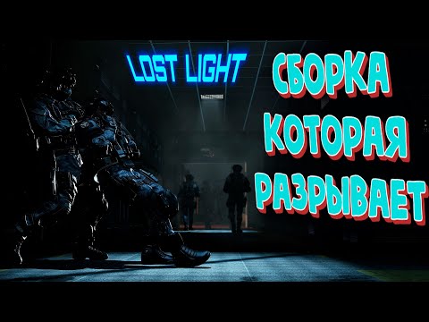 Видео: Lost light НЕВЕРОЯТНО ПРОСТАЯ СБОРКА ОРУЖИЯ в Лост лайт - которая может РАЗРЫВАТЬ ДУО (гайд обзор)