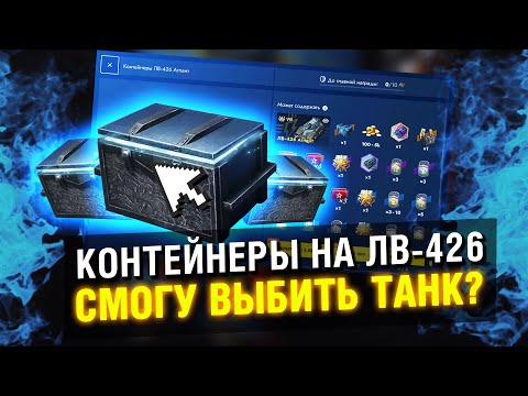 Видео: Контейнеры на ЛВ-426 Атлант ЭТО ПРОВАЛ?! До победы в Tanks Blitz