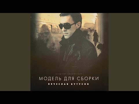 Видео: Люблю - прощай