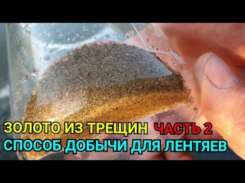 Видео: ЗОЛОТО В ТРЕЩИНАХ СКАЛЬНОЙ ПОРОДЫ ЧАСТЬ 2