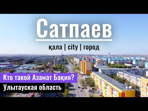 Видео: Город САТПАЕВ | Азамат Бакия | Улытау облысы, Казахстан, 2022 год.