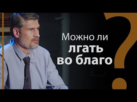 Видео: Ложь Раав. Можно ли лгать во благо? Иакова 2:25