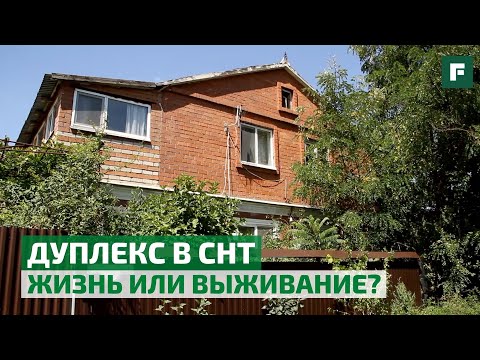 Видео: Нюансы дуплекса: плюсы и минусы жизни в доме на две семьи // FORUMHOUSE