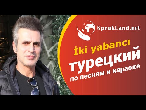 Видео: Турецкий по песням и караоке  Teoman "İki yabancı"