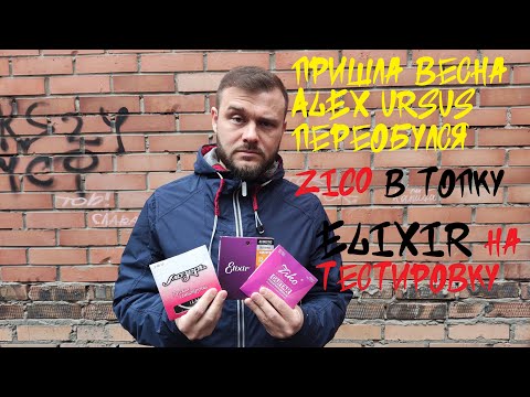 Видео: Вся правда о струнах Ziko (разочарован), Мозеръ, Elixir