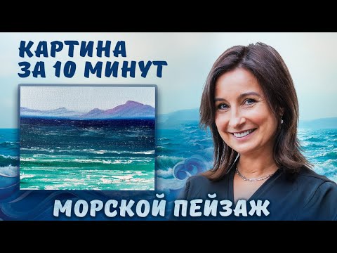 Видео: Картина за 10 минут! Пишем маслом : Морской пейзаж.