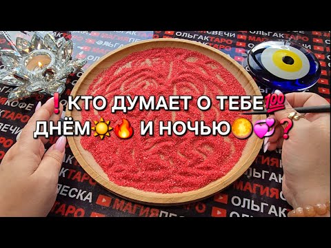 Видео: ❗КТО ДУМАЕТ🔥💕 О ТЕБЕ ПОСТОЯННО💯❓ Гадание на песке онлайн🧿