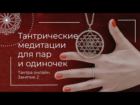 Видео: Тантра Онлайн. Занятие 2