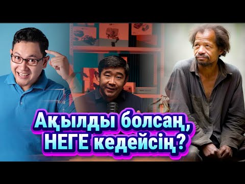 Видео: Неге Ақымақтар бай, бірақ Білімділердің бәрі БАЙ емес?