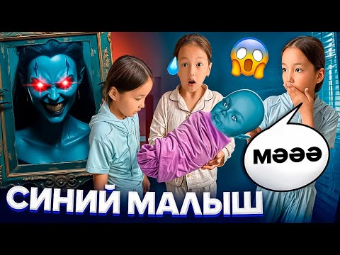 Видео: СИНИЙ МАЛЫШ ШЫН ЕКЕН 👩🏻‍🍼ЕШҚАШАН ШАҚЫРМАҢДАР🥶😰МИНИ-ФИЛЬМ 🎥#rek #funny