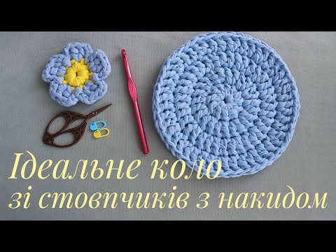 Видео: ✨ Ідеальне коло зі стовпчиків з накидом у в'язанні гачком. В'язання за схемою ідеального кола.