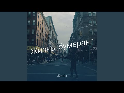 Видео: Жизнь бумеранг