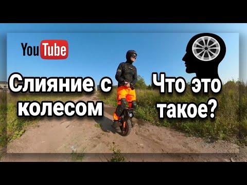 Видео: Что такое слияние с колесом/прикатка к колесу.