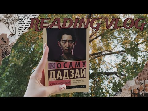Видео: ЧИТАТЕЛЬСКИЙ ВЛОГ||ОСАМУ ДАДЗАЙ «ЧЕЛОВЕК НЕДОСТОЙНЫЙ»👔|| ЯПОНСКАЯ ЛИТЕРАТУРА