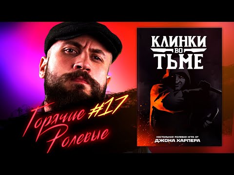 Видео: Клинки во Тьме - игра по Хитростям Локка Ламоры? | Горячие Ролевые #17