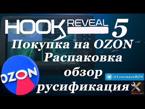 Видео: Эхолот с ОЗОНа.  Lowrance Hook Reveal 5 Заказ распаковка, проверка, русификация