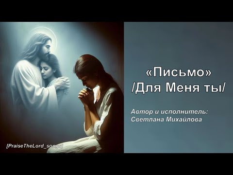 Видео: Письмо_PraiseTheLord_songs_Светлана Михайлова