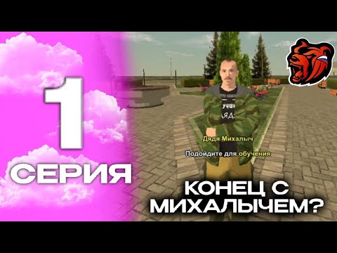 Видео: ПУТЬ БОМЖА 1 СЕРИЯ | Конец с Михалычем?