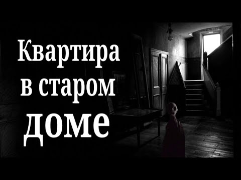 Видео: Квартира в старом доме - Страшные истории на ночь про квартиру