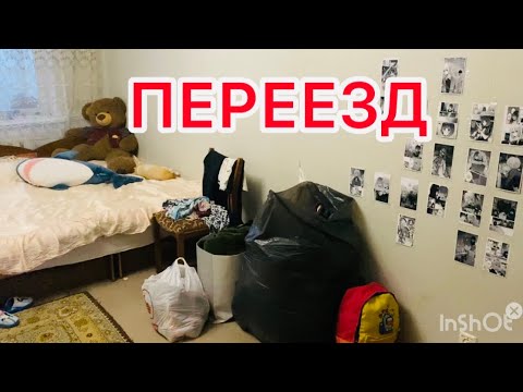 Видео: Переезжаем 🚗 в ДОМ 🏠