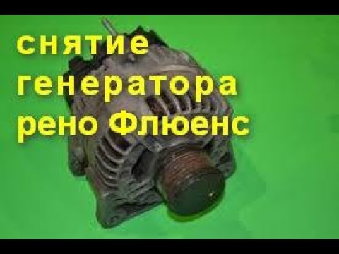 Видео: Снятие генератора флюенс.