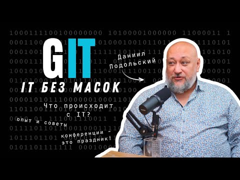 Видео: Даниил Подольский: хобби против выгорания, ошибки разработчиков и честные конференции