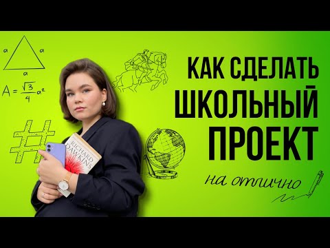 Видео: Школьный проект | Как придумать идею, написать и защитить на отлично