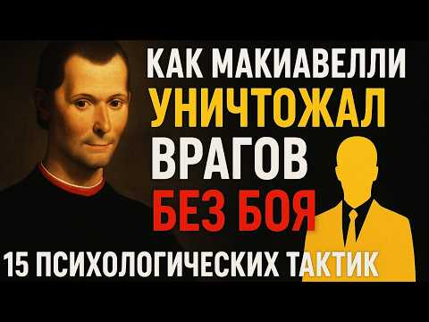 Видео: 15 Психологических Тактик Макиавелли, Которые Уничтожат Любого Врага (Работает В 2025)