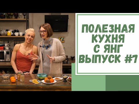 Видео: Полезная кухня с Янг. Выпуск №7. Готовим с моим тренером Асией броненапитки и легальные сладости