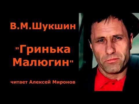 Видео: Василий Шукшин. "Гринька Малюгин"