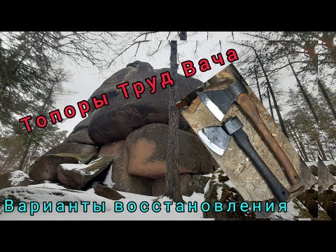 Видео: Варианты восстановления топоров Труд Вача