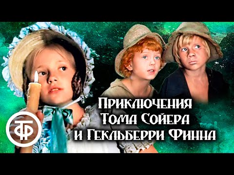 Видео: Приключения Тома Сойера и Гекльберри Финна. Все серии (1981)