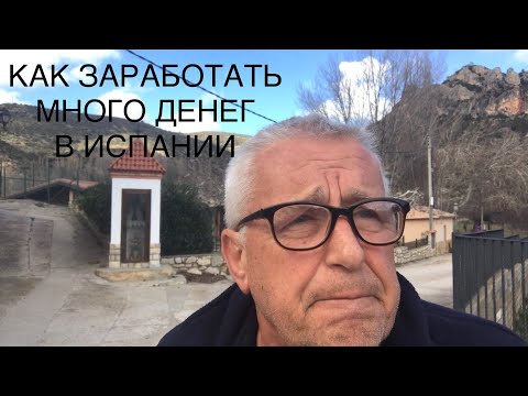 Видео: Как заработать много денег в Испании.
