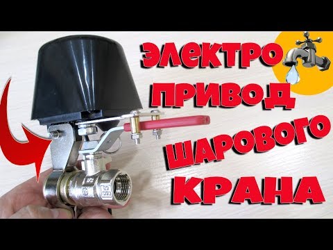 Видео: ЭЛЕКТРОПРИВОД ШАРОВОГО КРАНА!!!