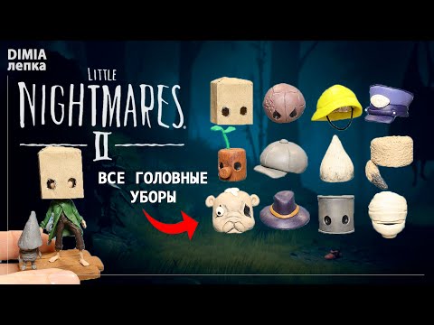 Видео: Все ГОЛОВНЫЕ УБОРЫ МОНО из пластилина Маленькие кошмары 2 | DIMIA лепка