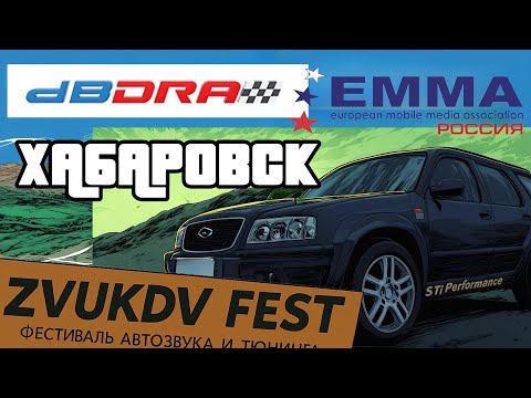 Видео: Чемпионат мира автозвуку 2025 Хабаровск Наш влог #автозвук
