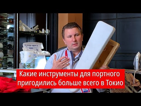 Видео: Какие инструменты для портного пригодились больше всего в Токио