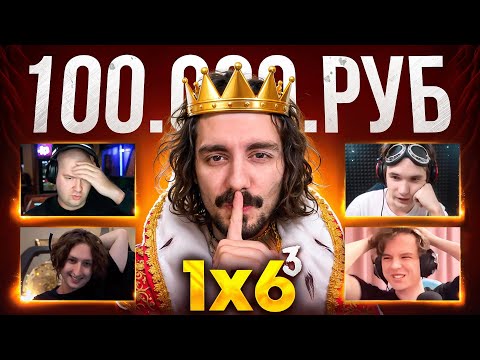 Видео: ТУРНИР за 100000 РУБ. по DOTA 1x6 с Заданиями (3 сезон 6 игра)