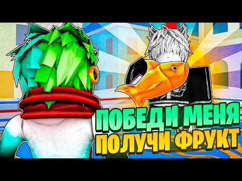 Видео: ✅ ПОБЕДИ МЕНЯ И ПОЛУЧИ ФРУКТ В БЛОКС ФРУТС! Blox Fruits Roblox