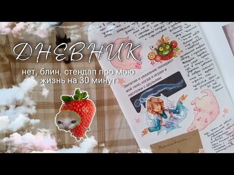 Видео: личный дневник с комментариями