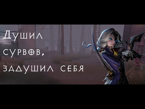 Видео: Охота (Фотограф/Джозеф): Душил сурвов, задушил себя - Identity V
