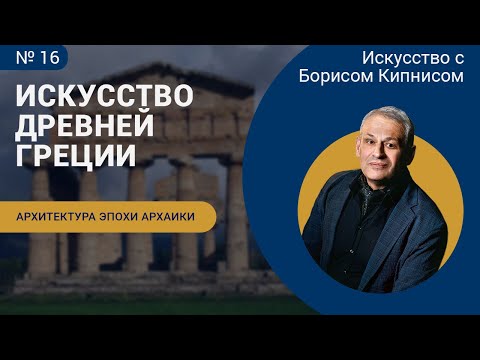 Видео: Архитектура Древней Греции в период архаики (VII - VI вв. до н.э.) / Борис Кипнис / №16