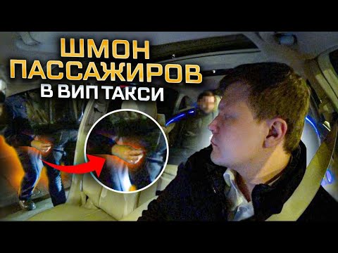 Видео: Шмон Пассажиров вип такси/ Таксуем на майбахе 