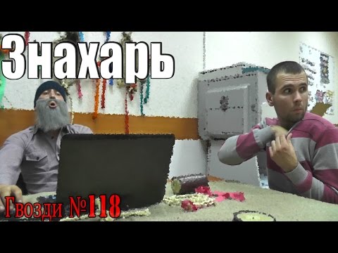 Видео: Знахарь. Тварь.