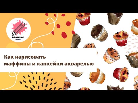 Видео: Как нарисовать маффины и капкейки акварелью. Быстрый скетч десерта.