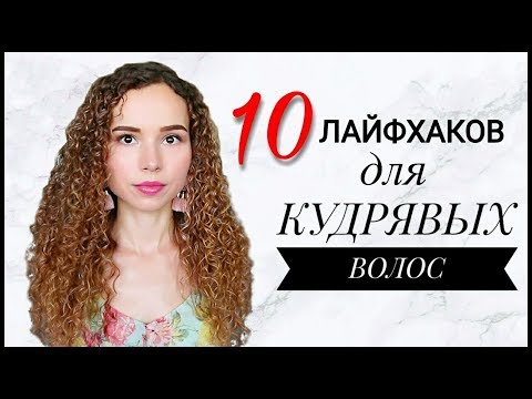 Видео: 10 ЛАЙФХАКОВ для КУДРЯВЫХ волос | Уход и укладка