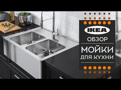 Видео: Мойки для кухни ИКЕА.Детальный обзор.